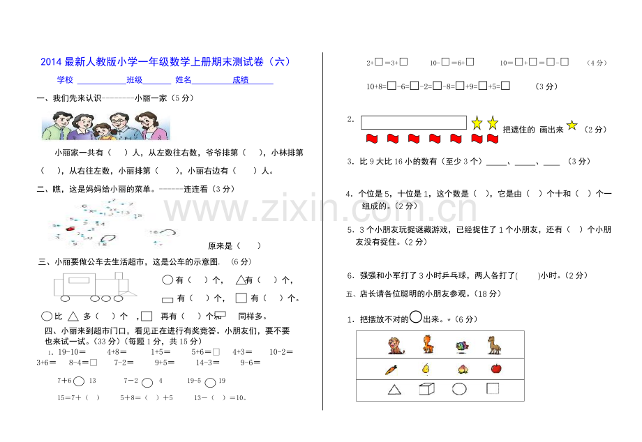 小学数学一年级上册期末测试卷(六).doc_第1页