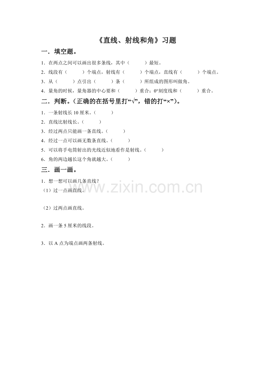 《直线、射线和角》习题.doc_第1页