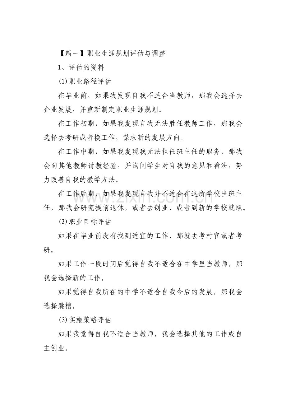 职业生涯规划评估与调整集合3篇.pdf_第1页