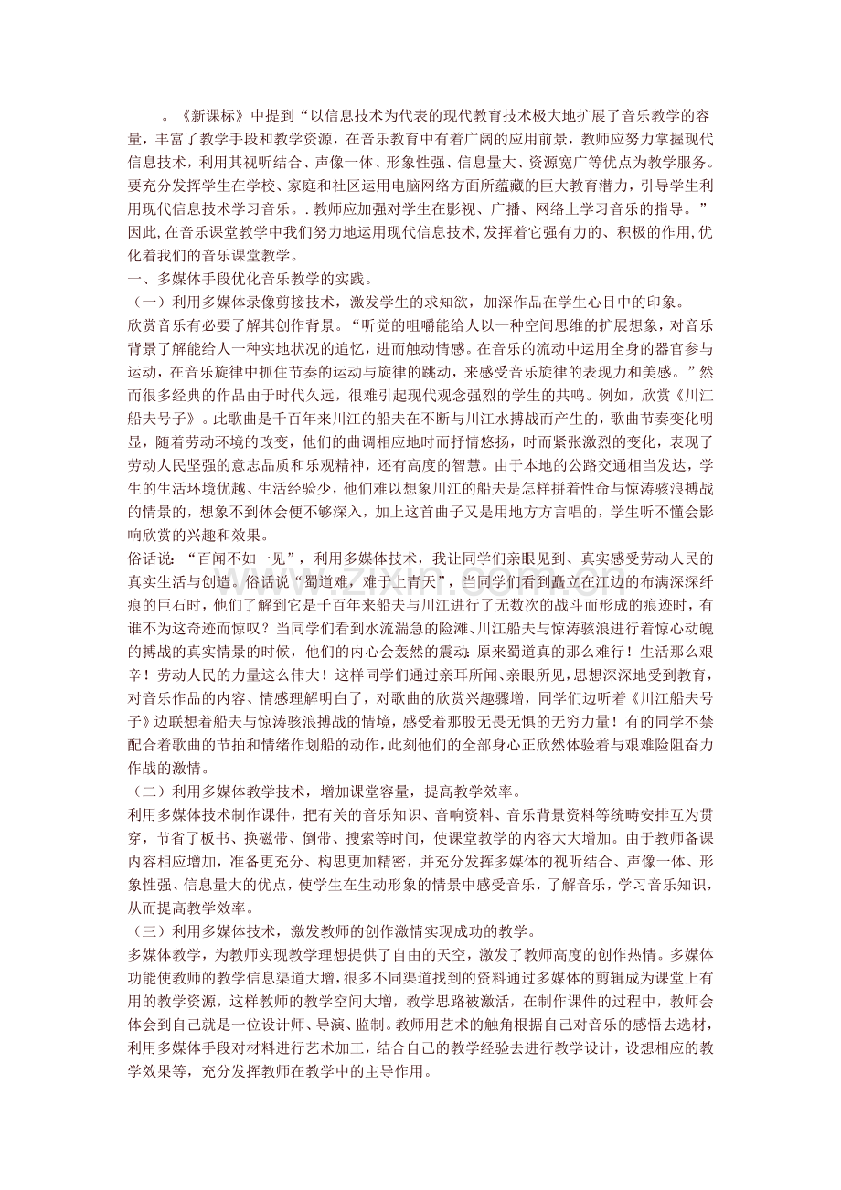 多媒体手段在音乐教学中的应用.docx_第1页