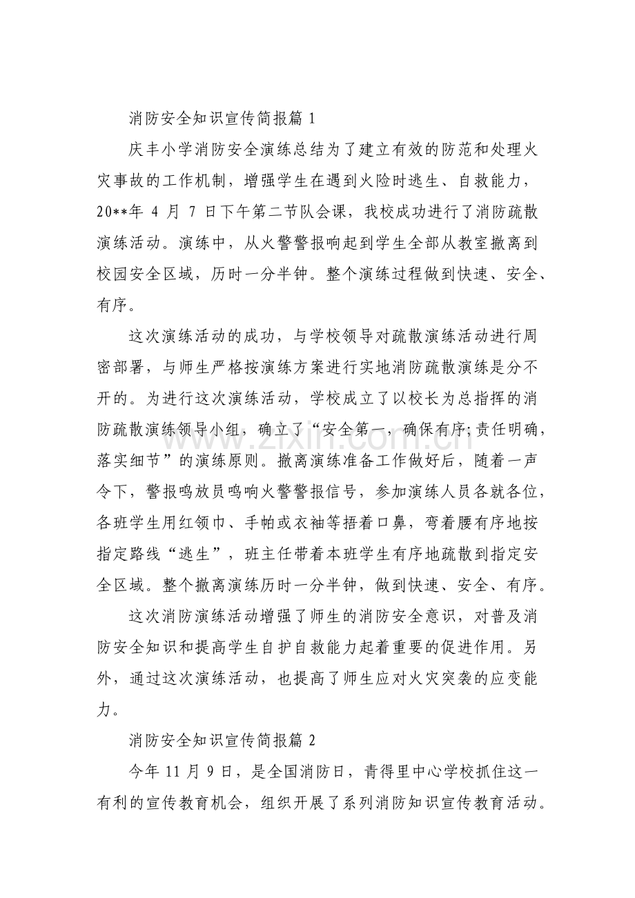 消防安全知识宣传简报范文(14篇).pdf_第1页