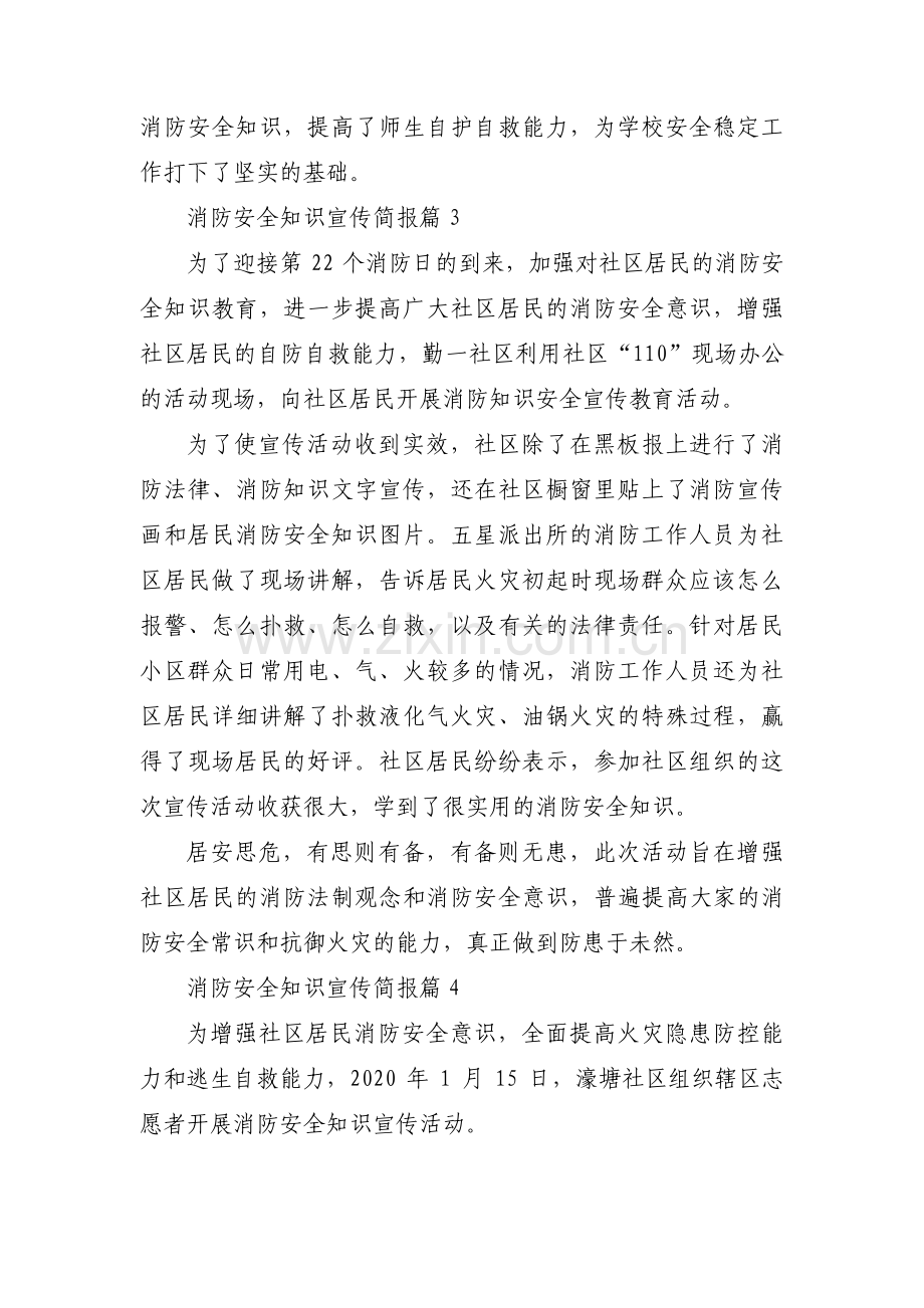 消防安全知识宣传简报范文(14篇).pdf_第3页