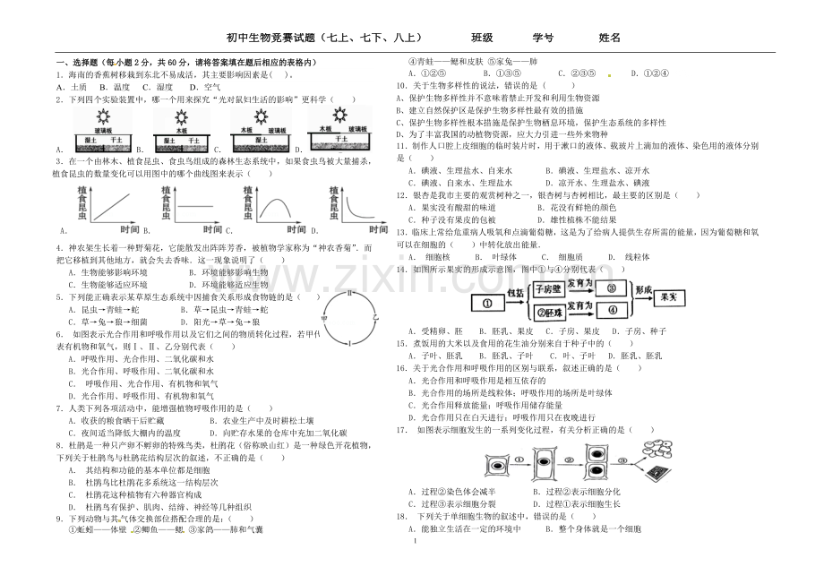 初中生物竞赛.doc_第1页