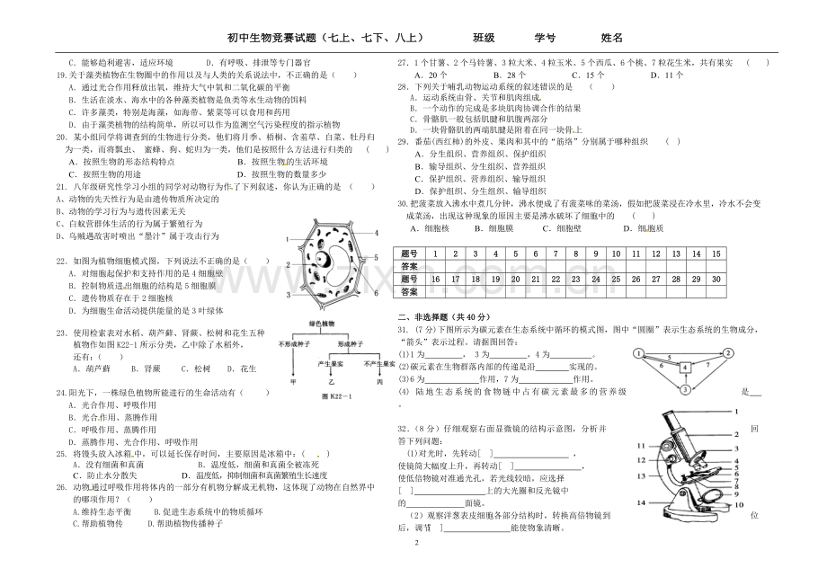 初中生物竞赛.doc_第2页