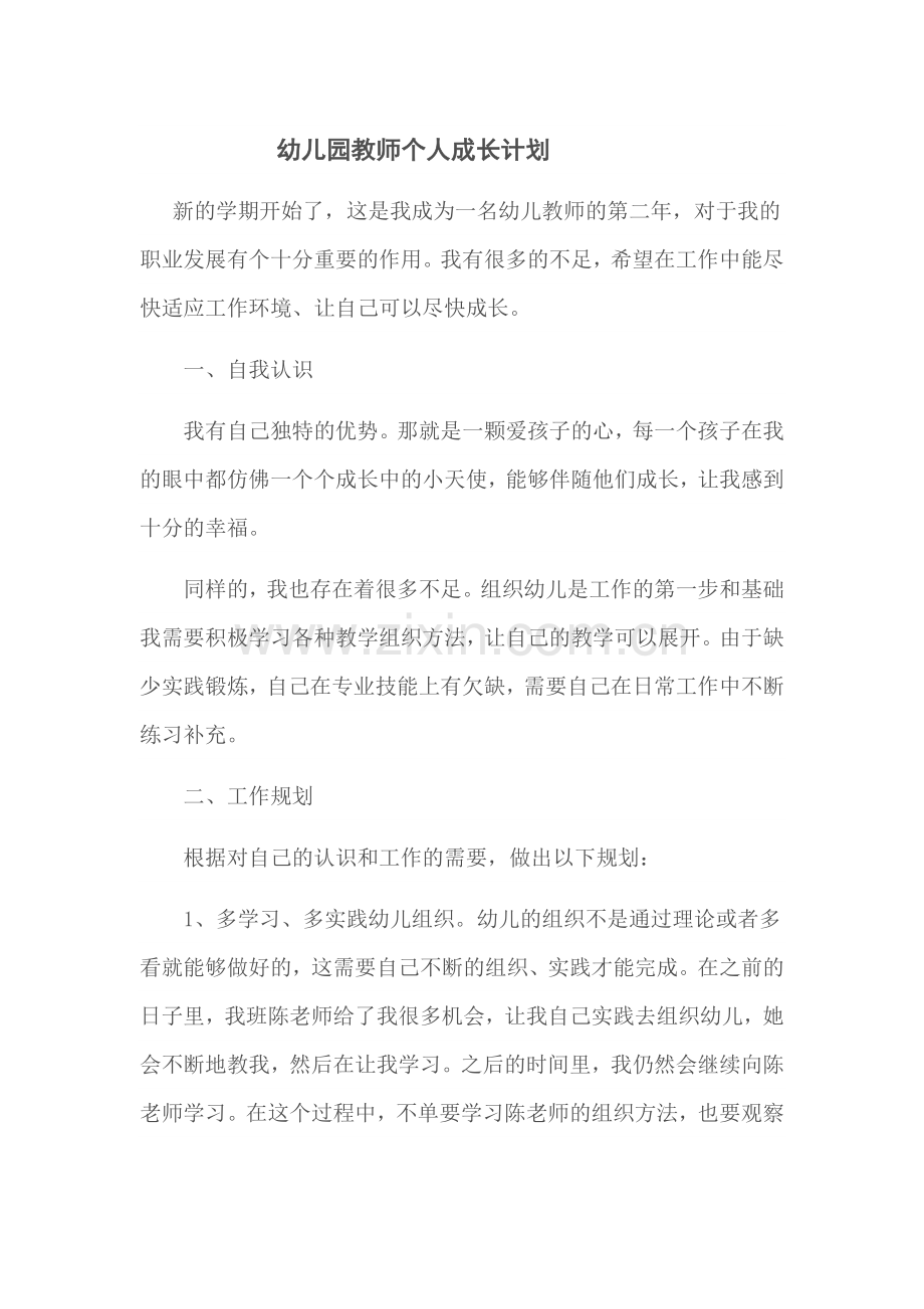 王秀平个人成长计划.doc_第1页