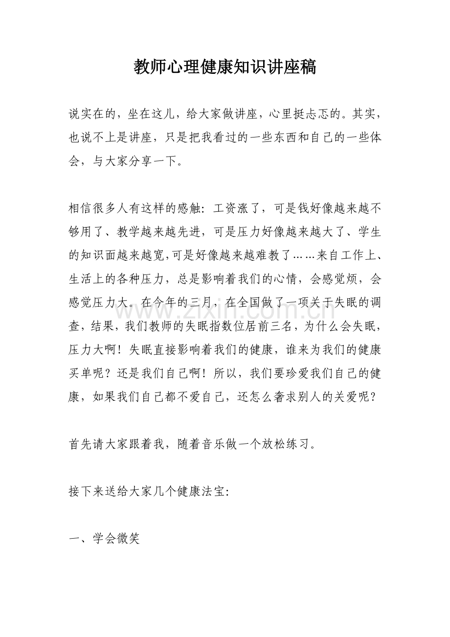 教师心理健康知识讲座稿.docx_第1页