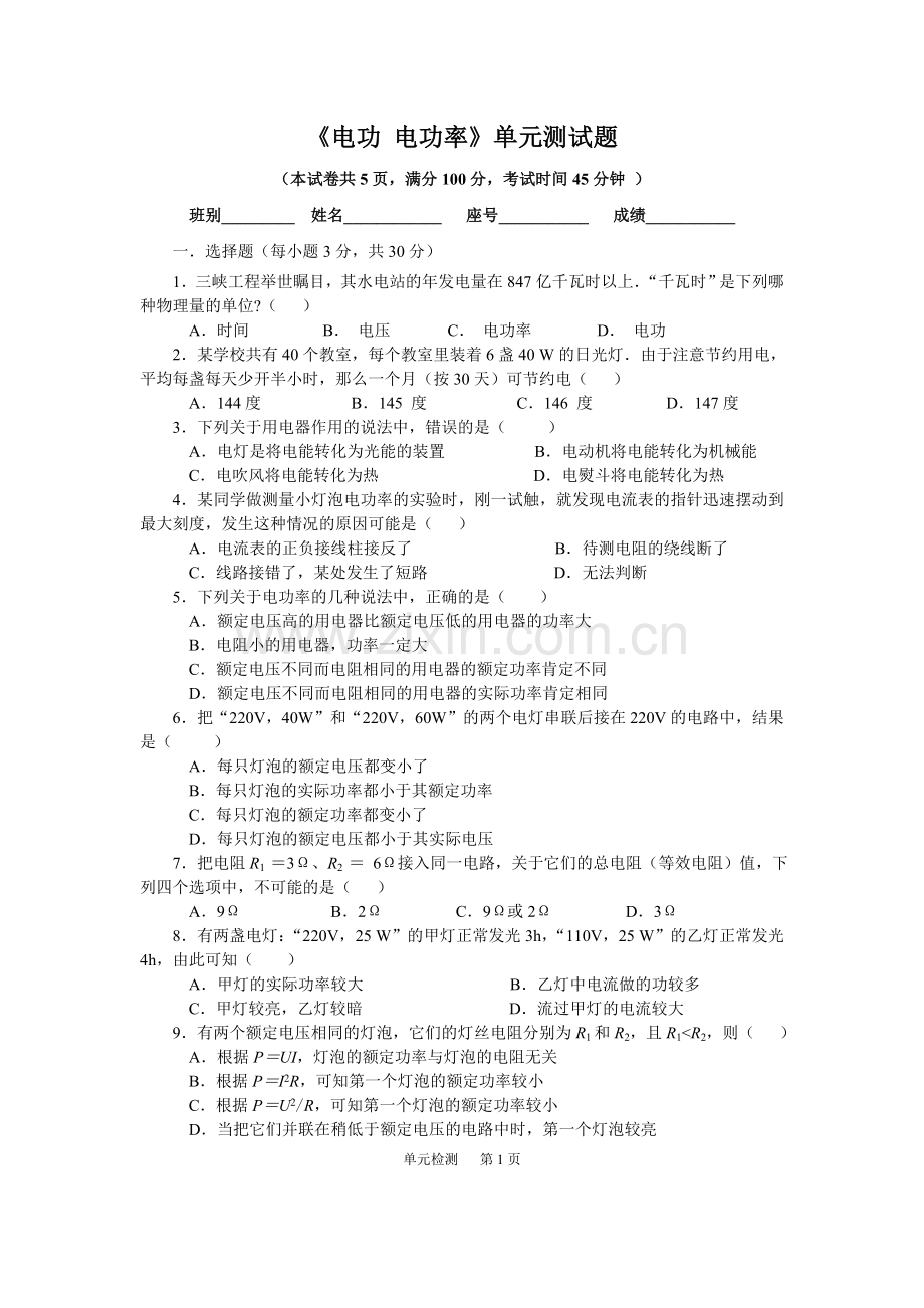 《电功率》单元测试题及答案.doc_第1页