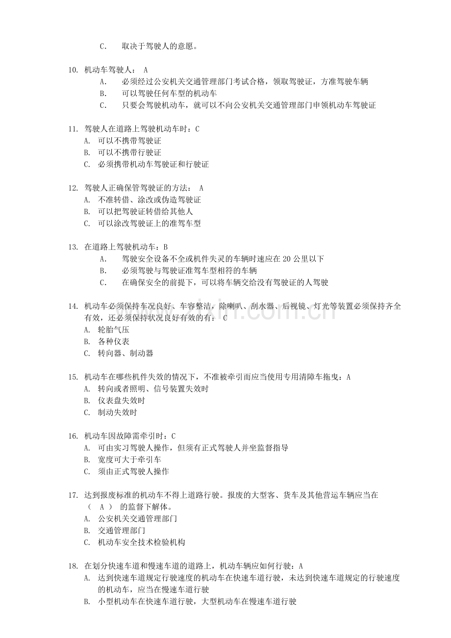 交通安全知识单选题.doc_第2页