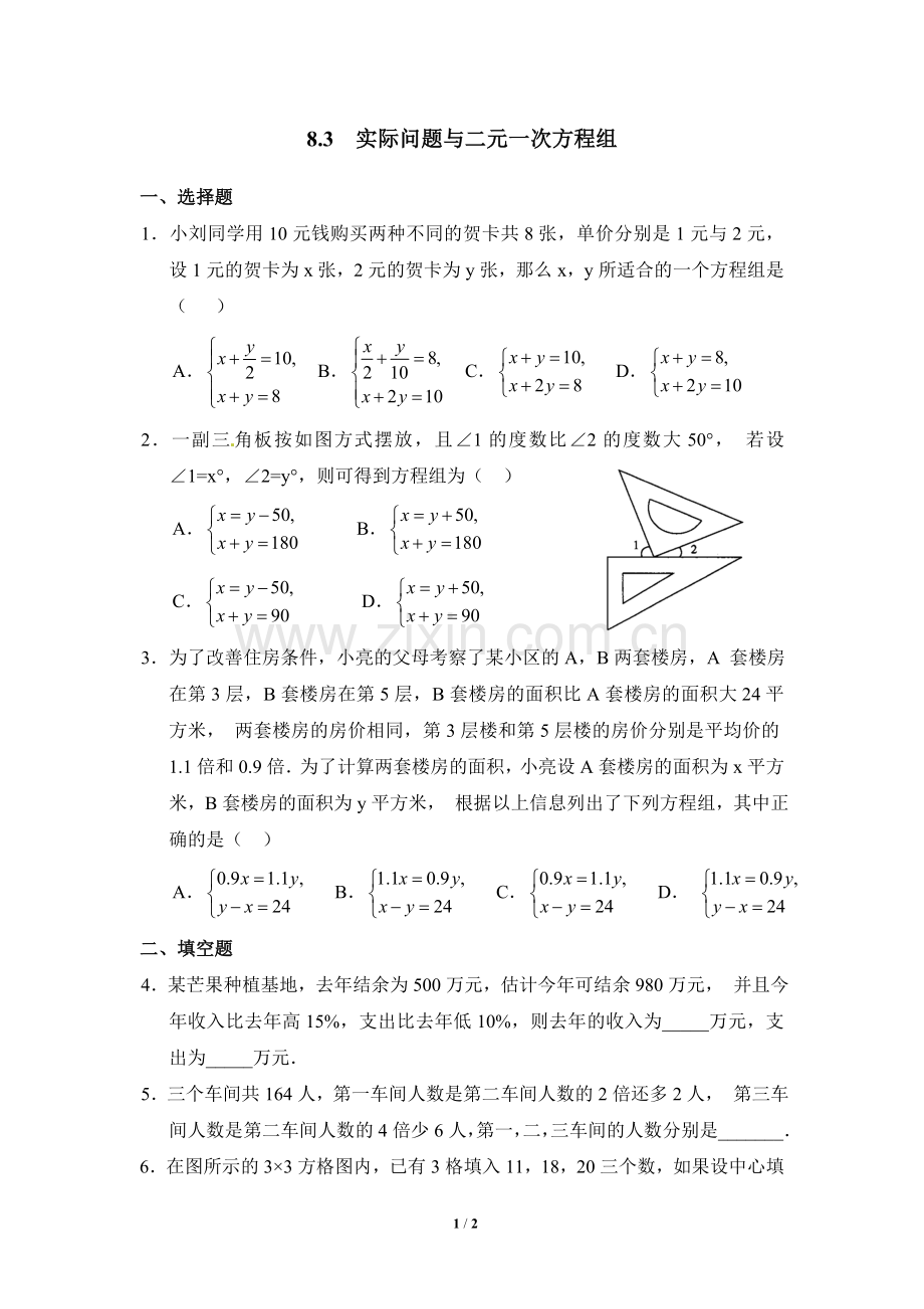 二元一次方程组与实际问题课后练习.doc_第1页