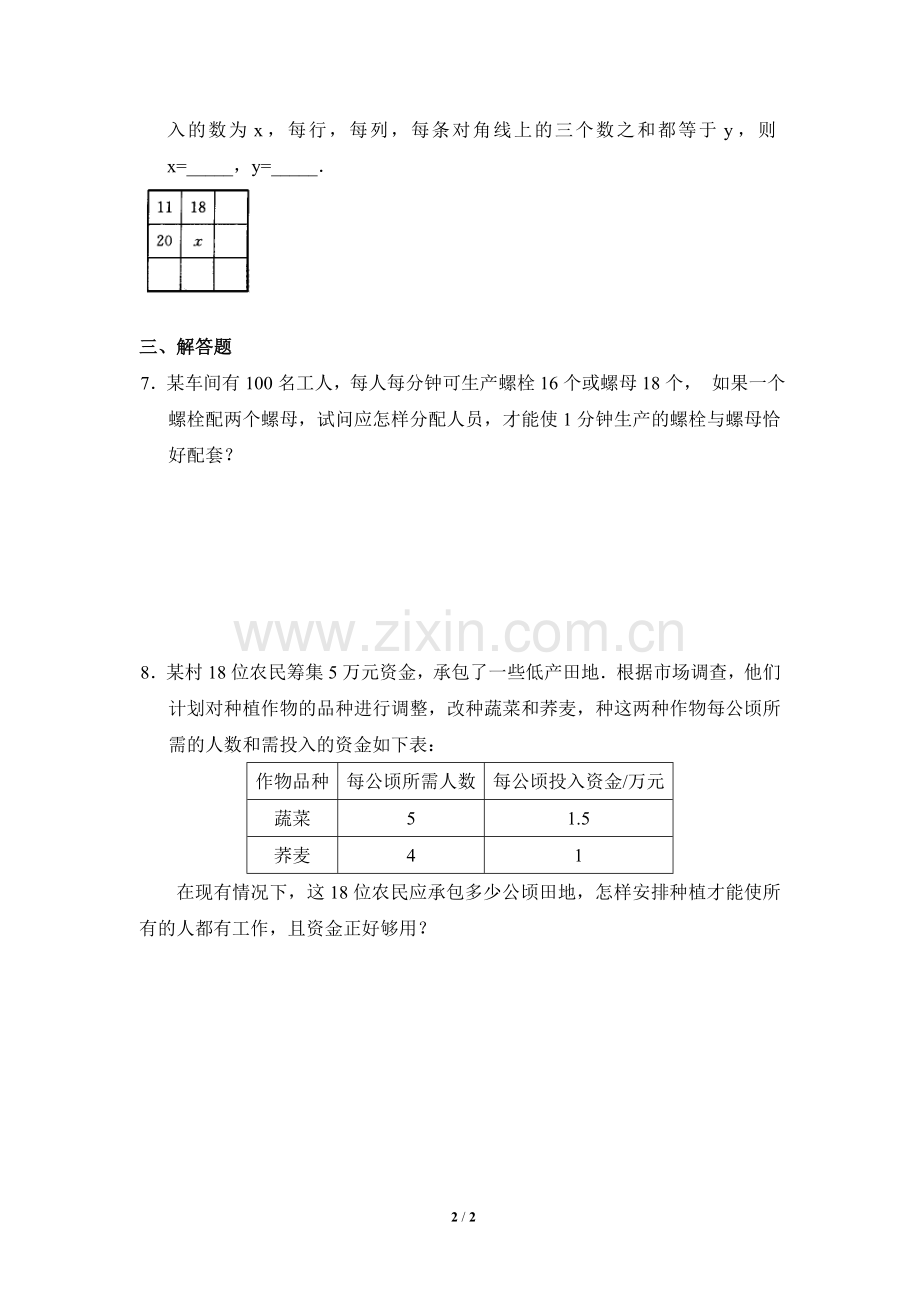 二元一次方程组与实际问题课后练习.doc_第2页