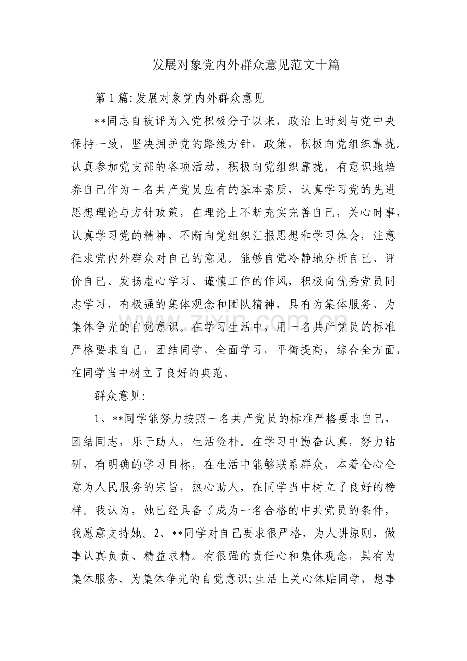 发展对象党内外群众意见范文十篇.pdf_第1页