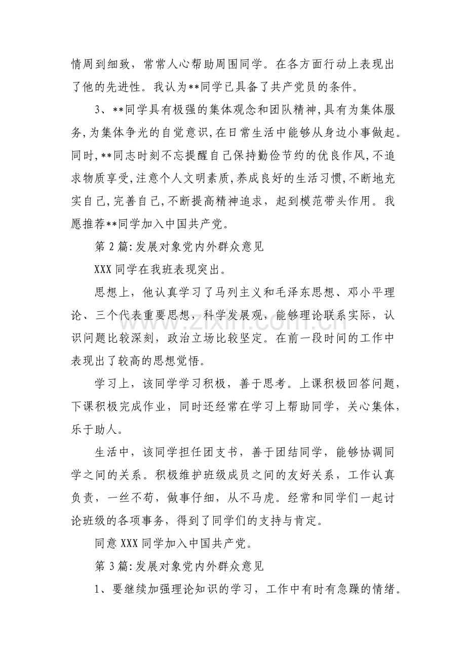 发展对象党内外群众意见范文十篇.pdf_第2页