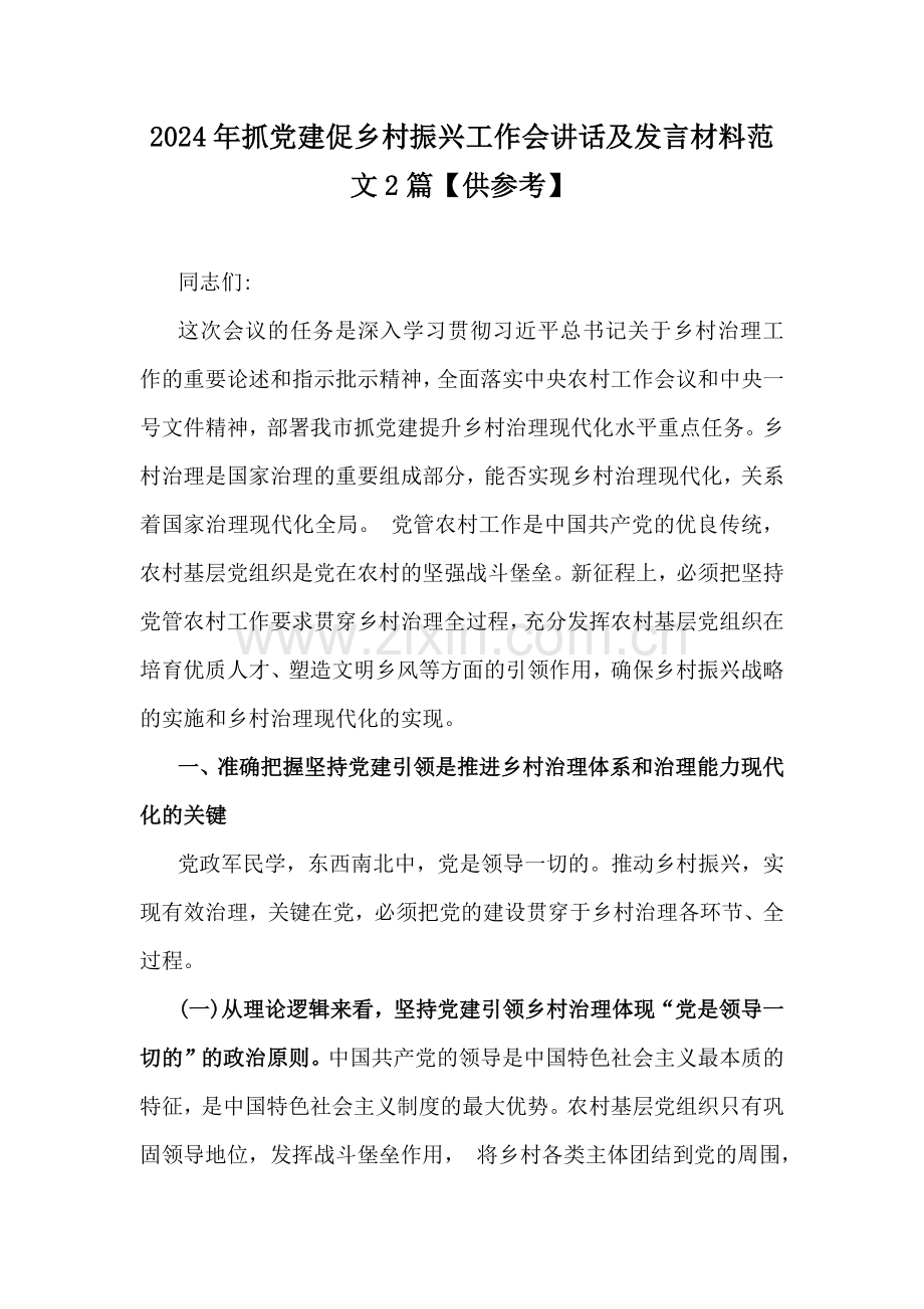 2024年抓党建促乡村振兴工作会讲话及发言材料范文2篇【供参考】.docx_第1页