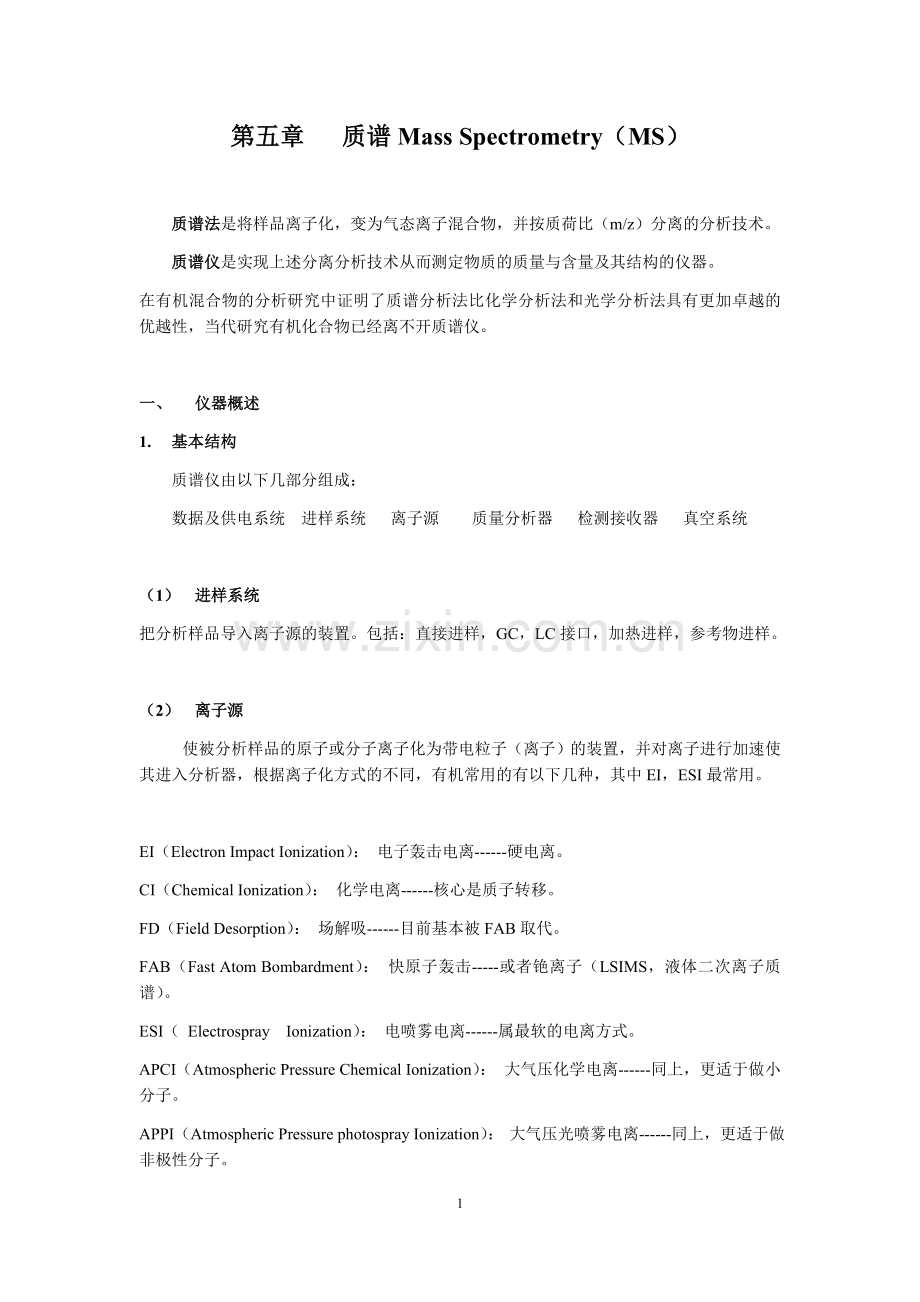 质谱Mass Spectrometry（MS）_14页.docx_第1页