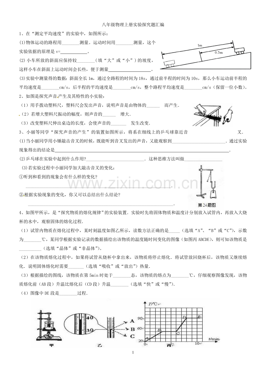 八年级物理上册实验探究题汇编.doc_第1页