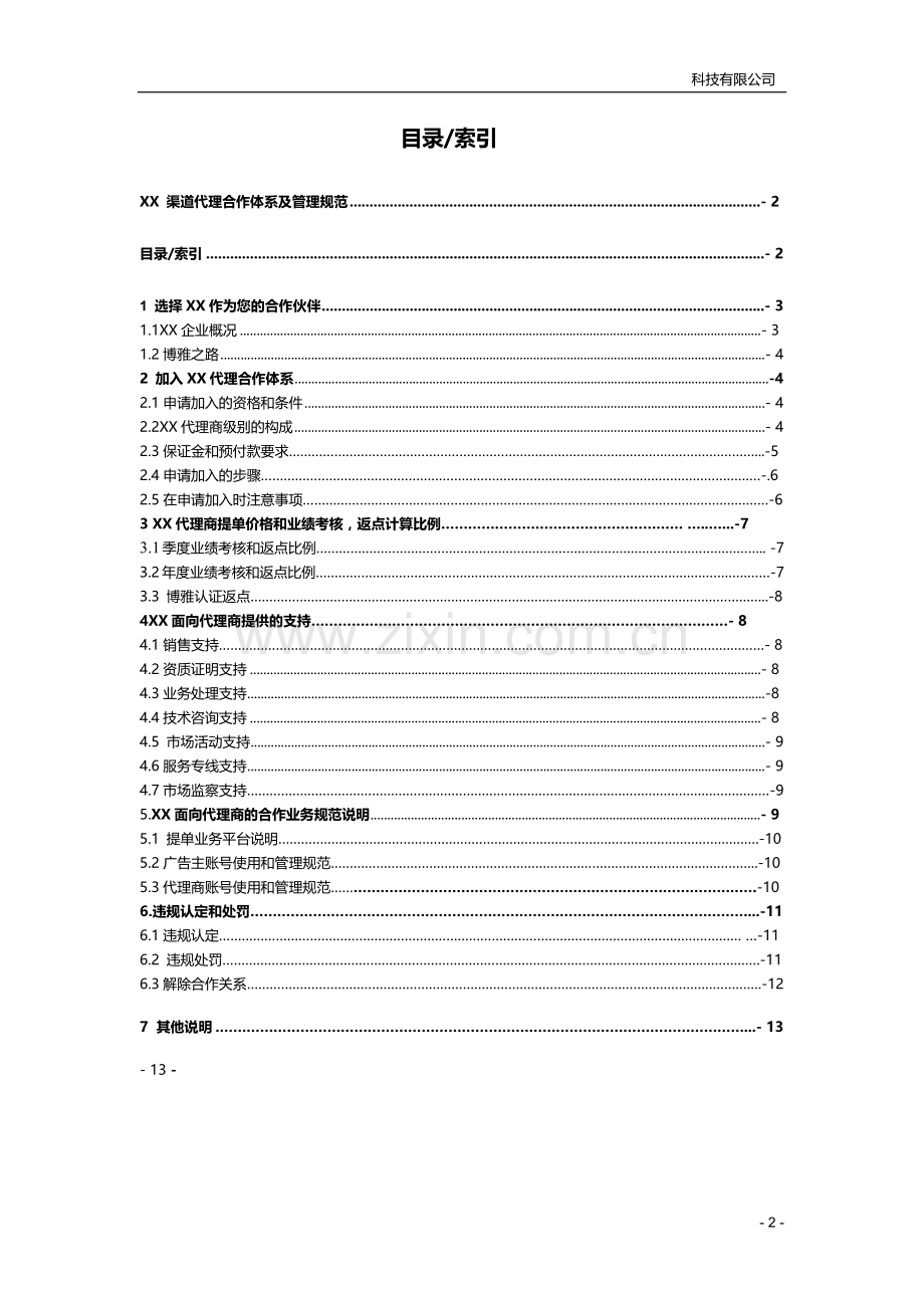 软件销售渠道代理商管理规范模版.docx_第2页