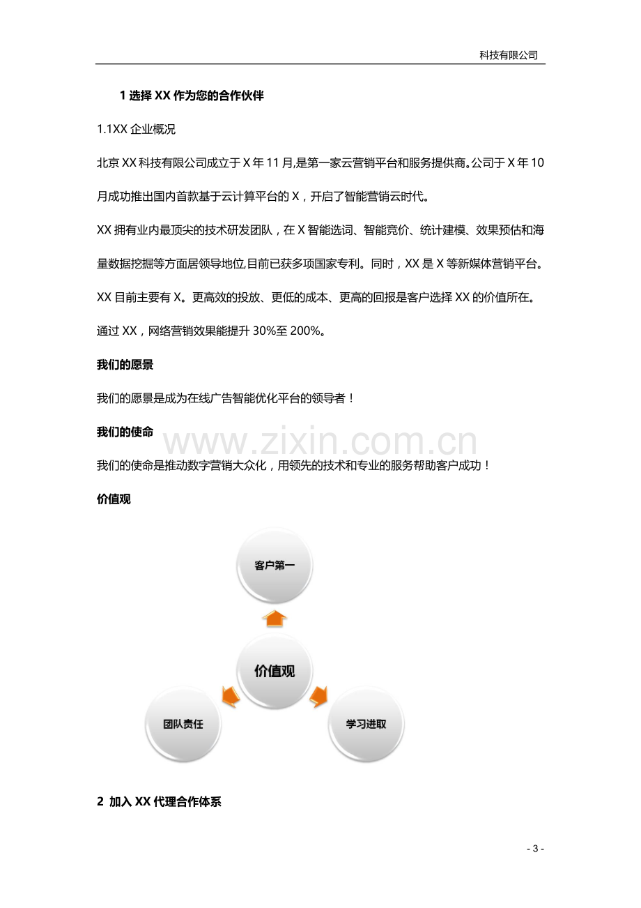 软件销售渠道代理商管理规范模版.docx_第3页