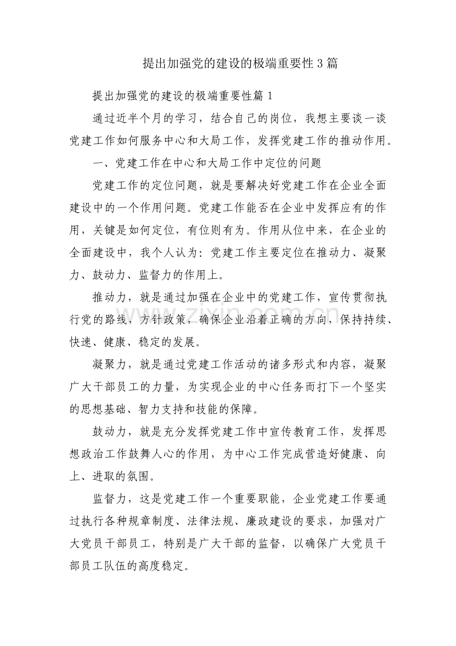 提出加强党的建设的极端重要性3篇.pdf_第1页