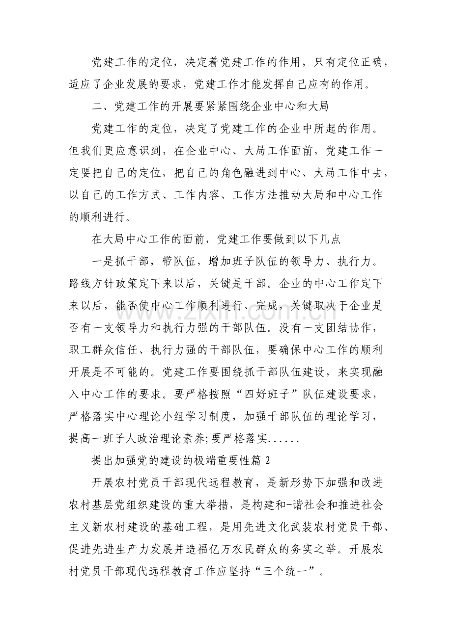 提出加强党的建设的极端重要性3篇.pdf_第2页