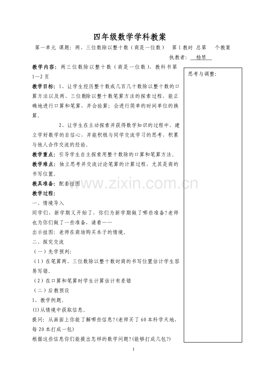 三位数除以两位数(用四舍五入法试商)教案.doc_第1页