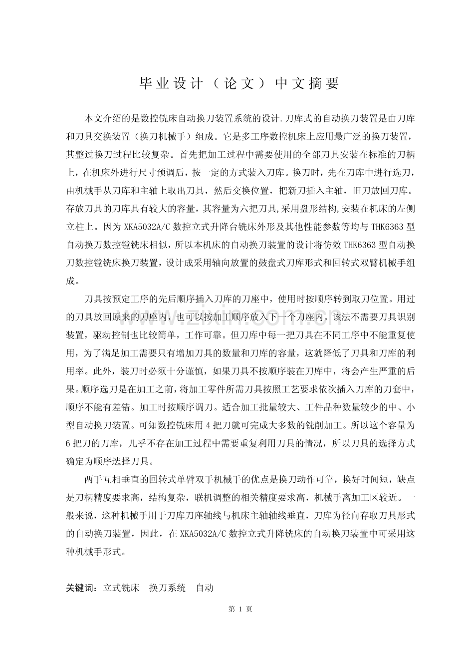 数控铣床换刀装置系统设计毕业论文.pdf_第1页