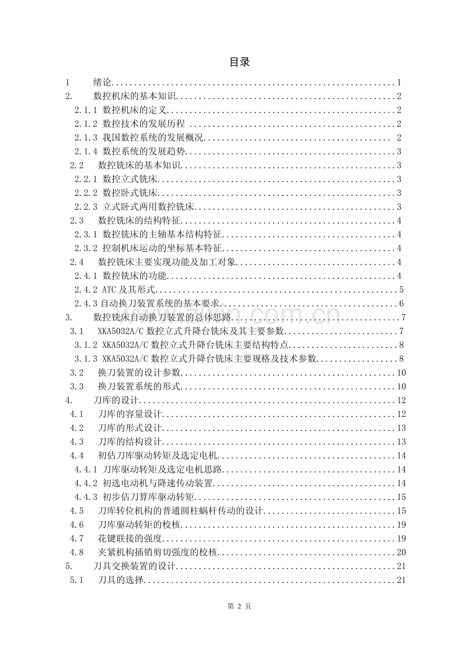 数控铣床换刀装置系统设计毕业论文.pdf_第2页