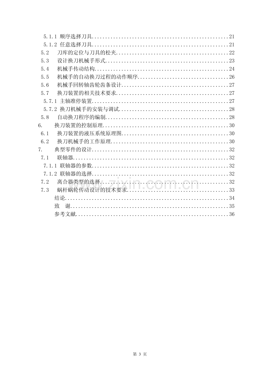 数控铣床换刀装置系统设计毕业论文.pdf_第3页