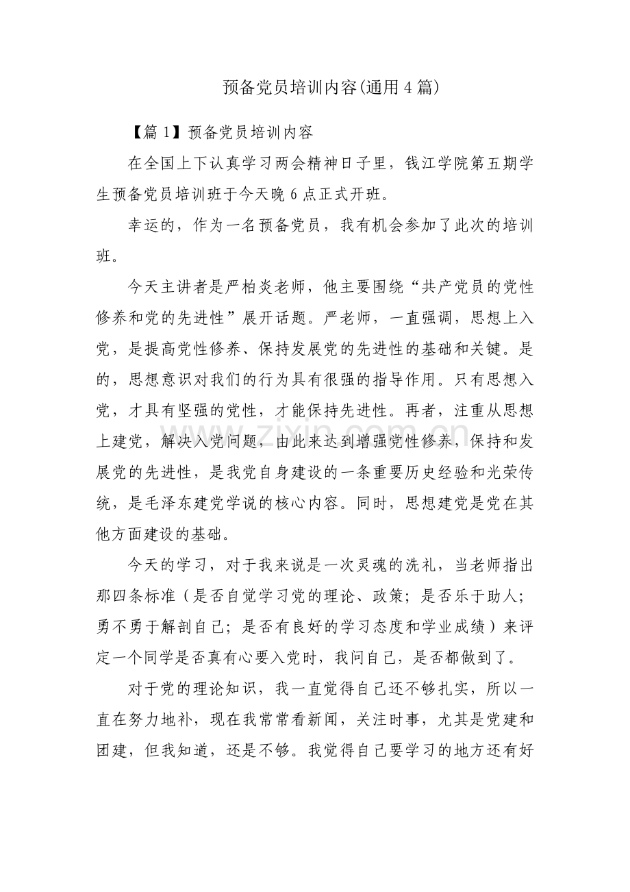 预备党员培训内容(通用4篇).pdf_第1页