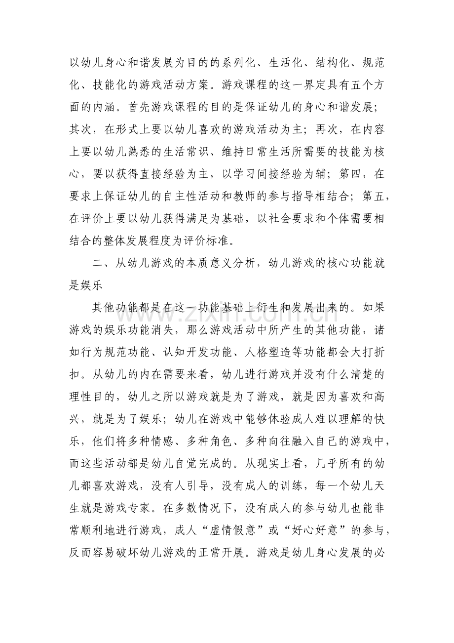 关于浅析如何实现幼儿园课程游戏化【三篇】.pdf_第2页