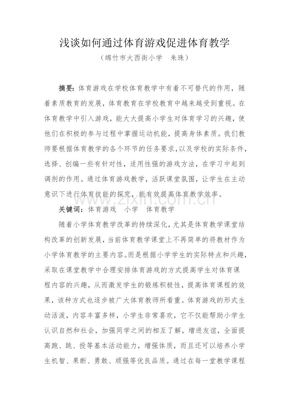 浅谈如何通过体育游戏促进体育教学.doc_第1页