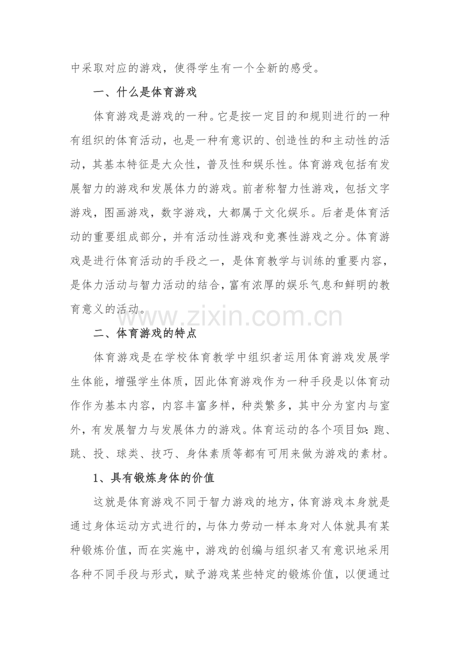 浅谈如何通过体育游戏促进体育教学.doc_第2页