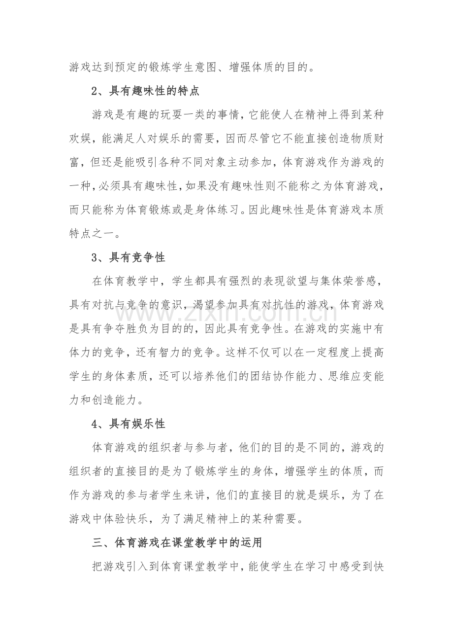 浅谈如何通过体育游戏促进体育教学.doc_第3页