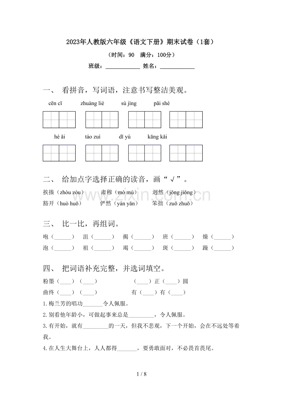 2023年人教版六年级《语文下册》期末试卷(1套).doc_第1页