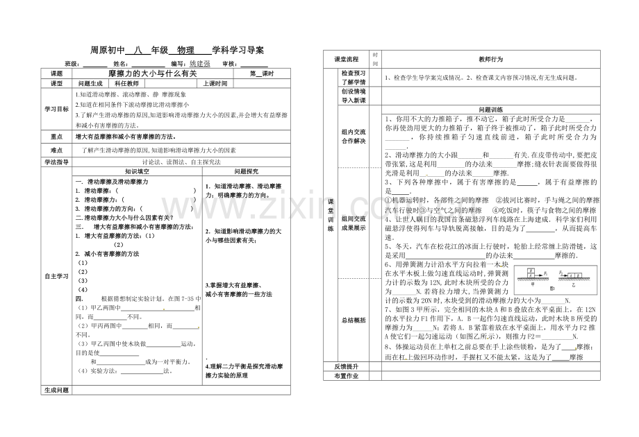 摩擦力的大小与什么有关.doc_第1页