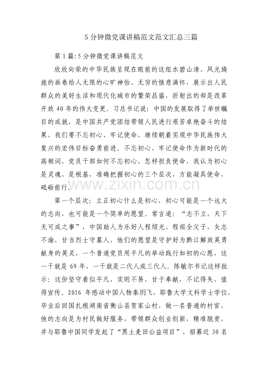 5分钟微党课讲稿范文范文汇总三篇.pdf_第1页