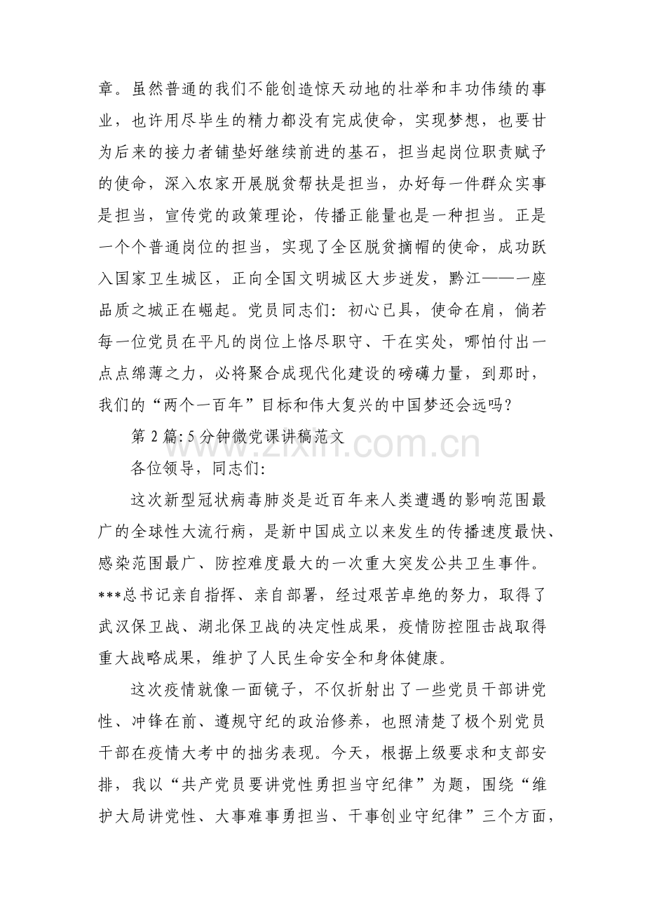 5分钟微党课讲稿范文范文汇总三篇.pdf_第3页