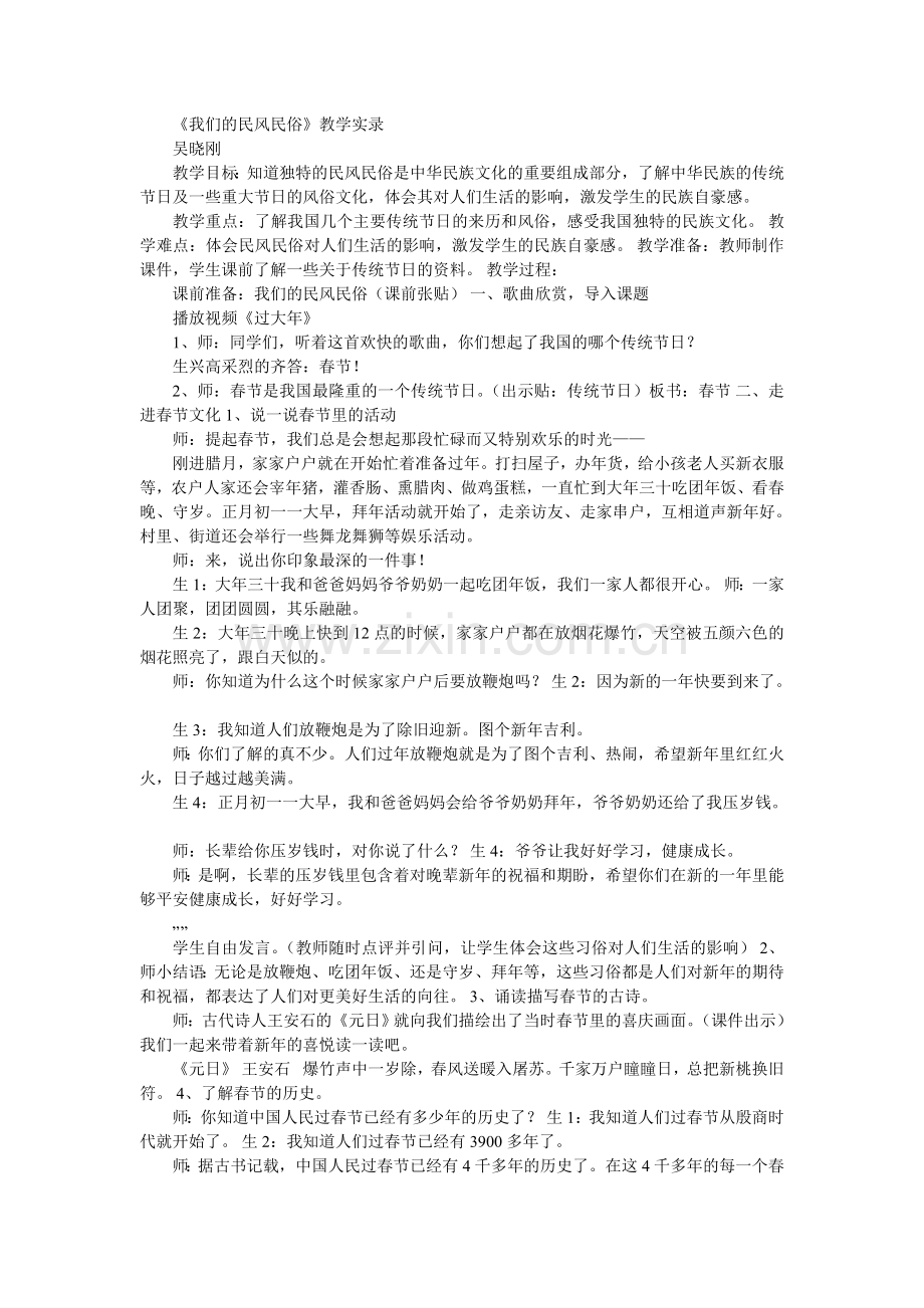 我们的民风民俗课堂实录.doc_第1页