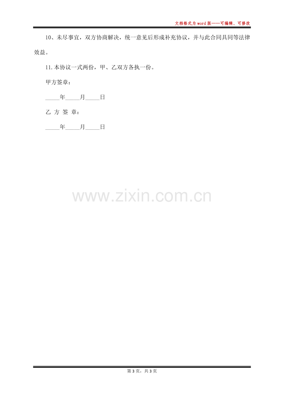 委托乙方代购食材合同(标准版).docx_第3页