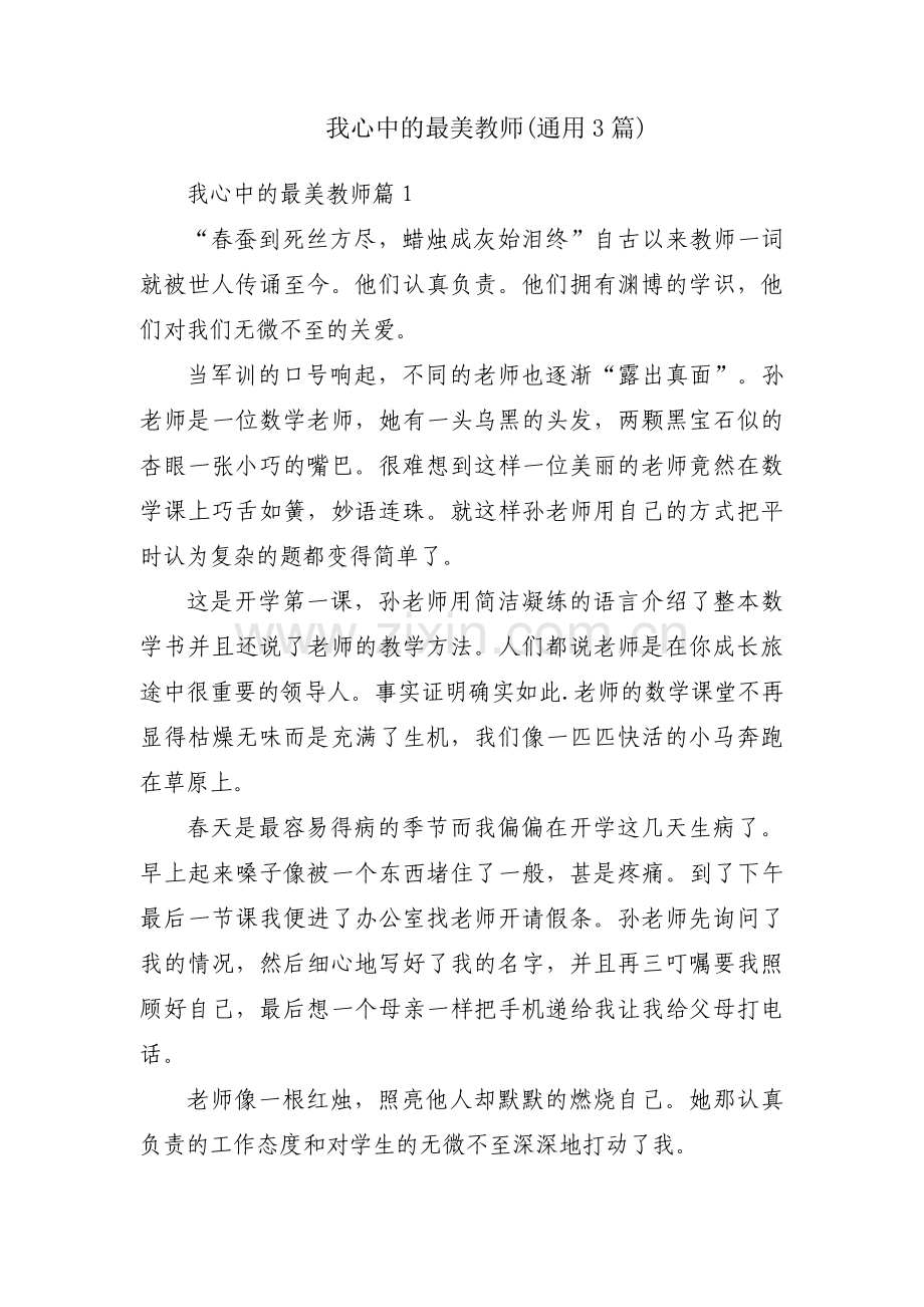 我心中的最美教师(通用3篇).pdf_第1页