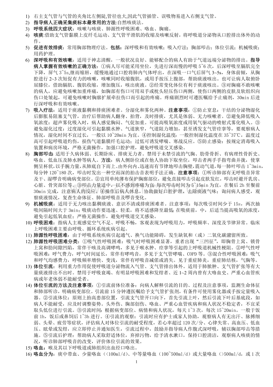 内科护理本科期末复习题.doc_第1页