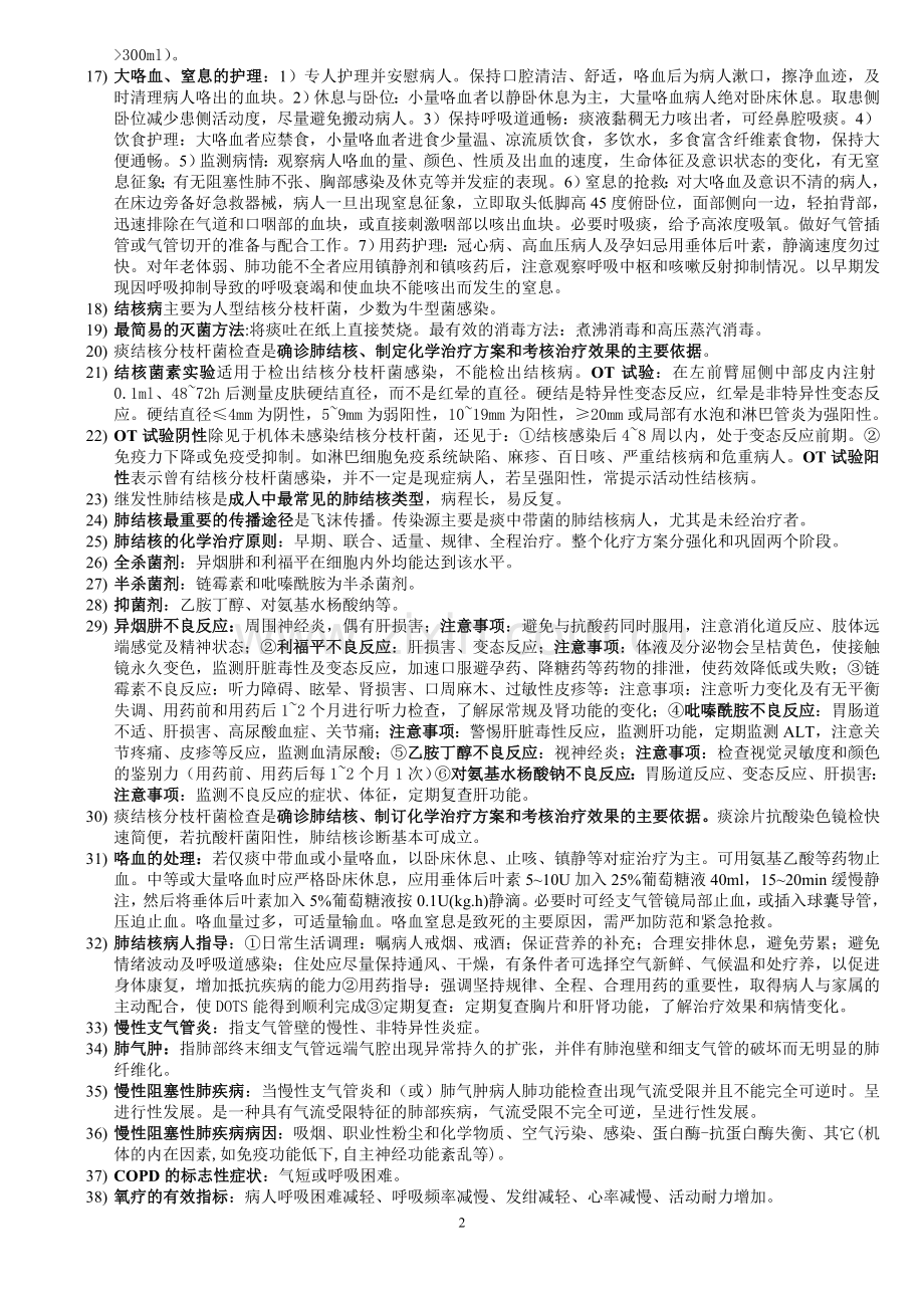 内科护理本科期末复习题.doc_第2页