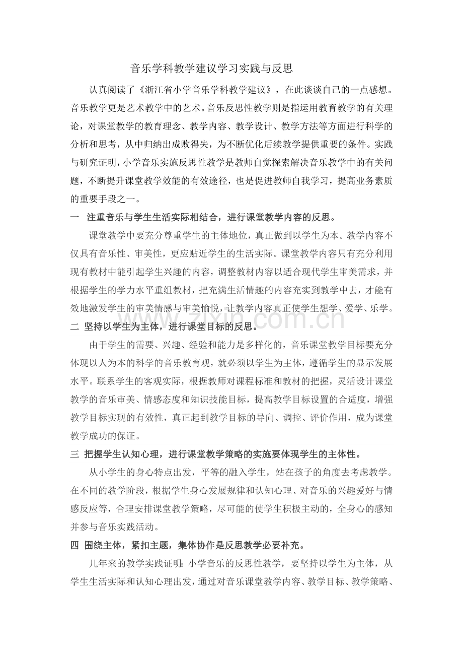 音乐学科教学建议学习实践与反思.doc_第1页