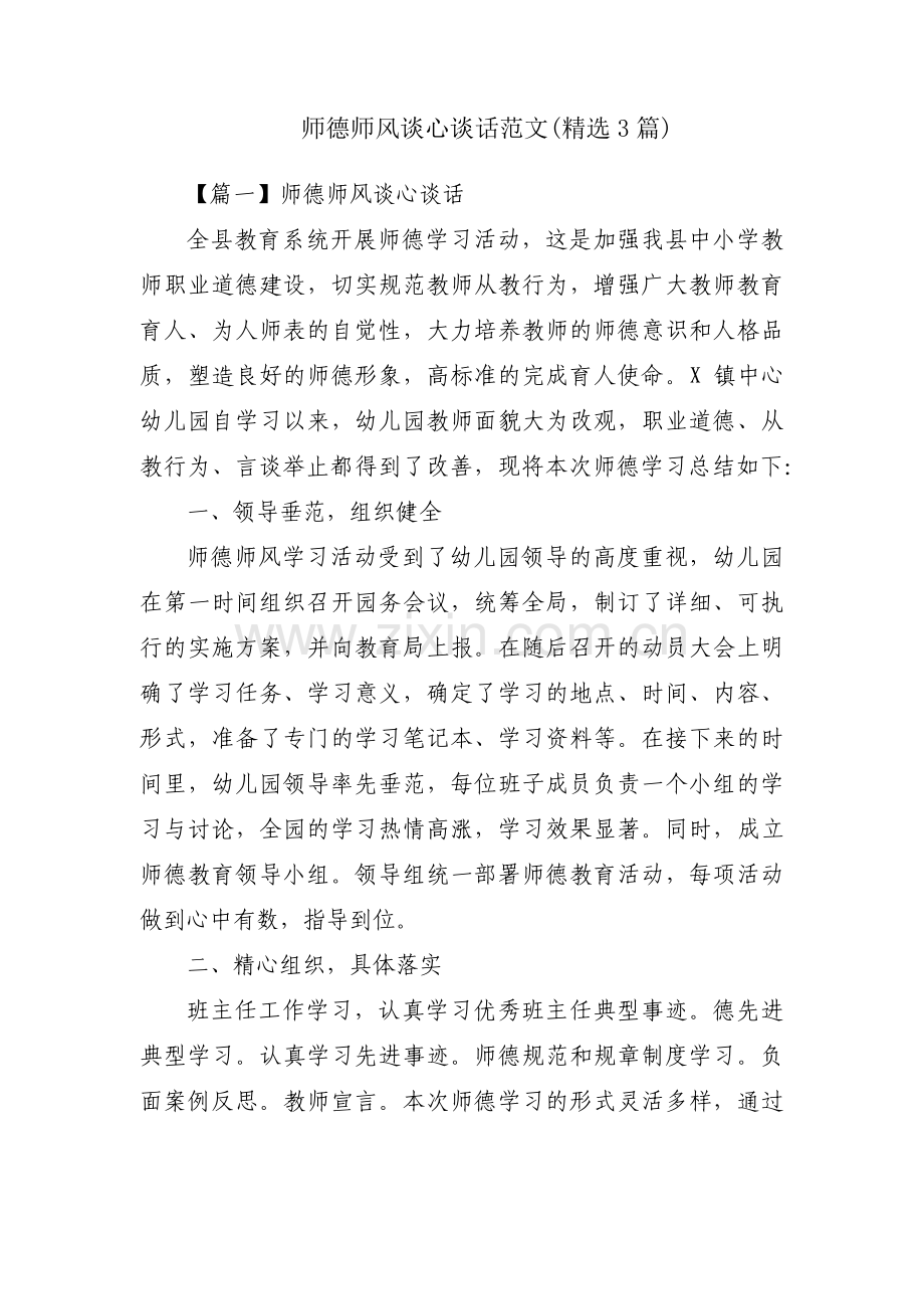 师德师风谈心谈话范文(3篇).pdf_第1页