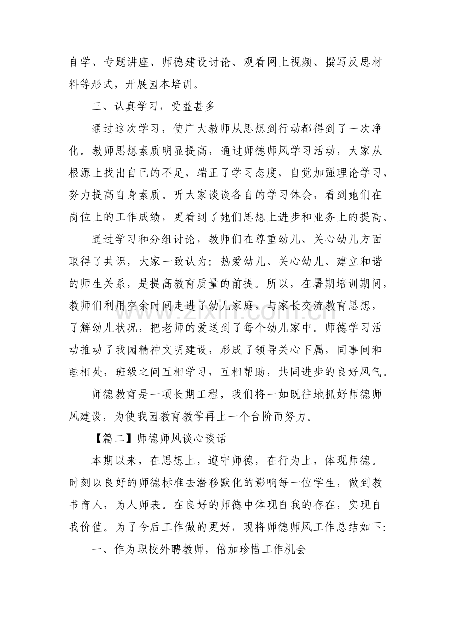 师德师风谈心谈话范文(3篇).pdf_第2页