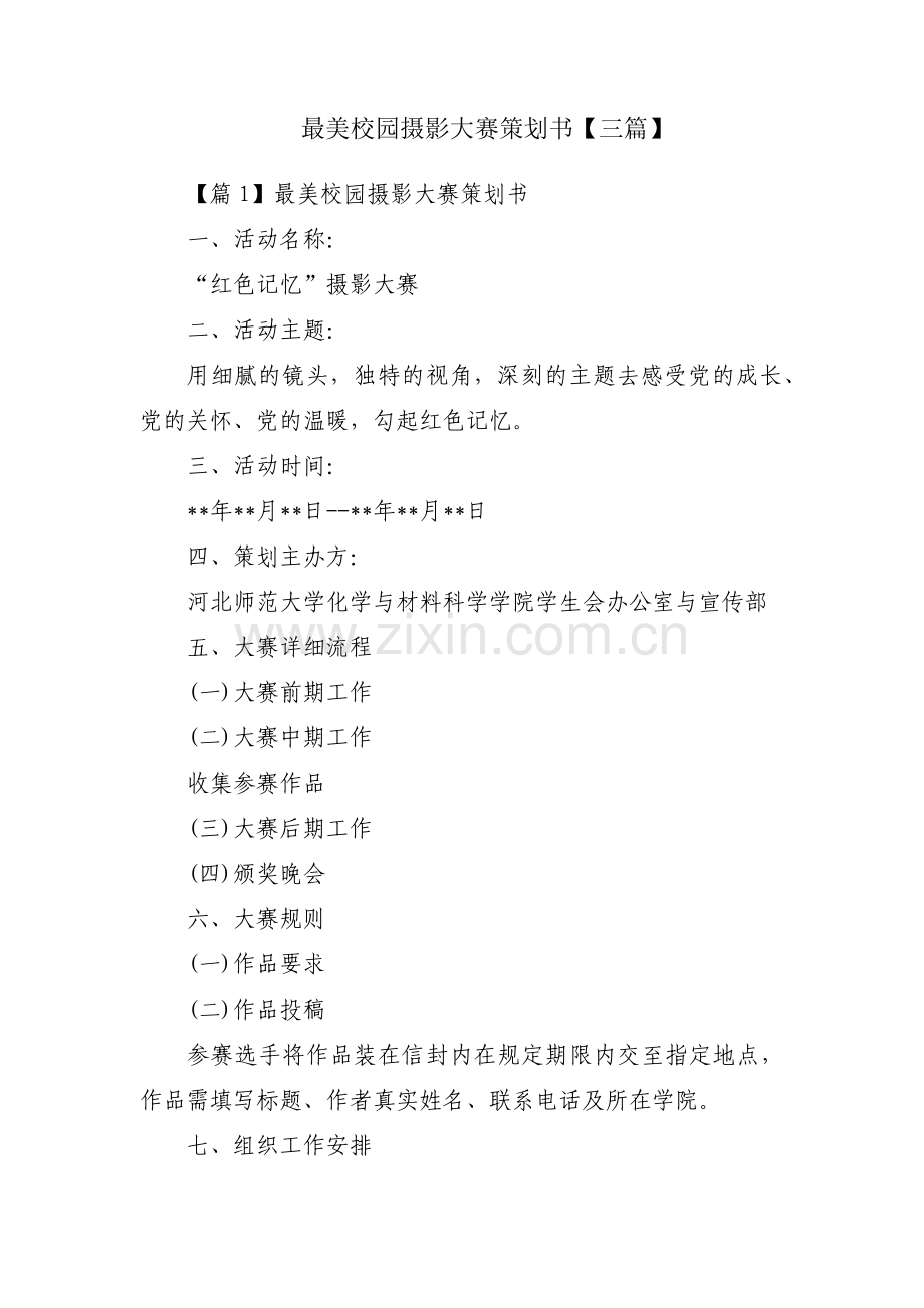 最美校园摄影大赛策划书【三篇】.pdf_第1页