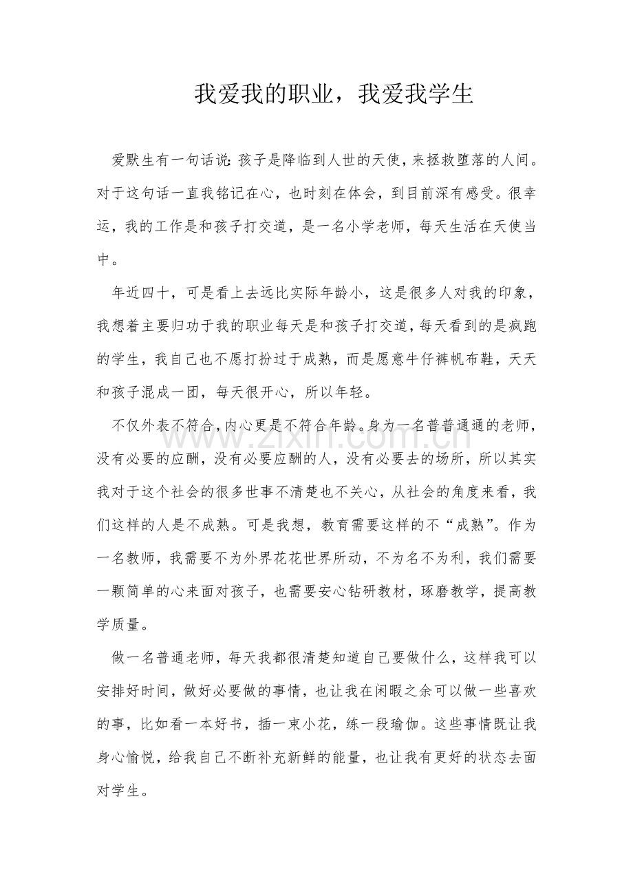 我爱我职业我爱我学生.doc_第1页