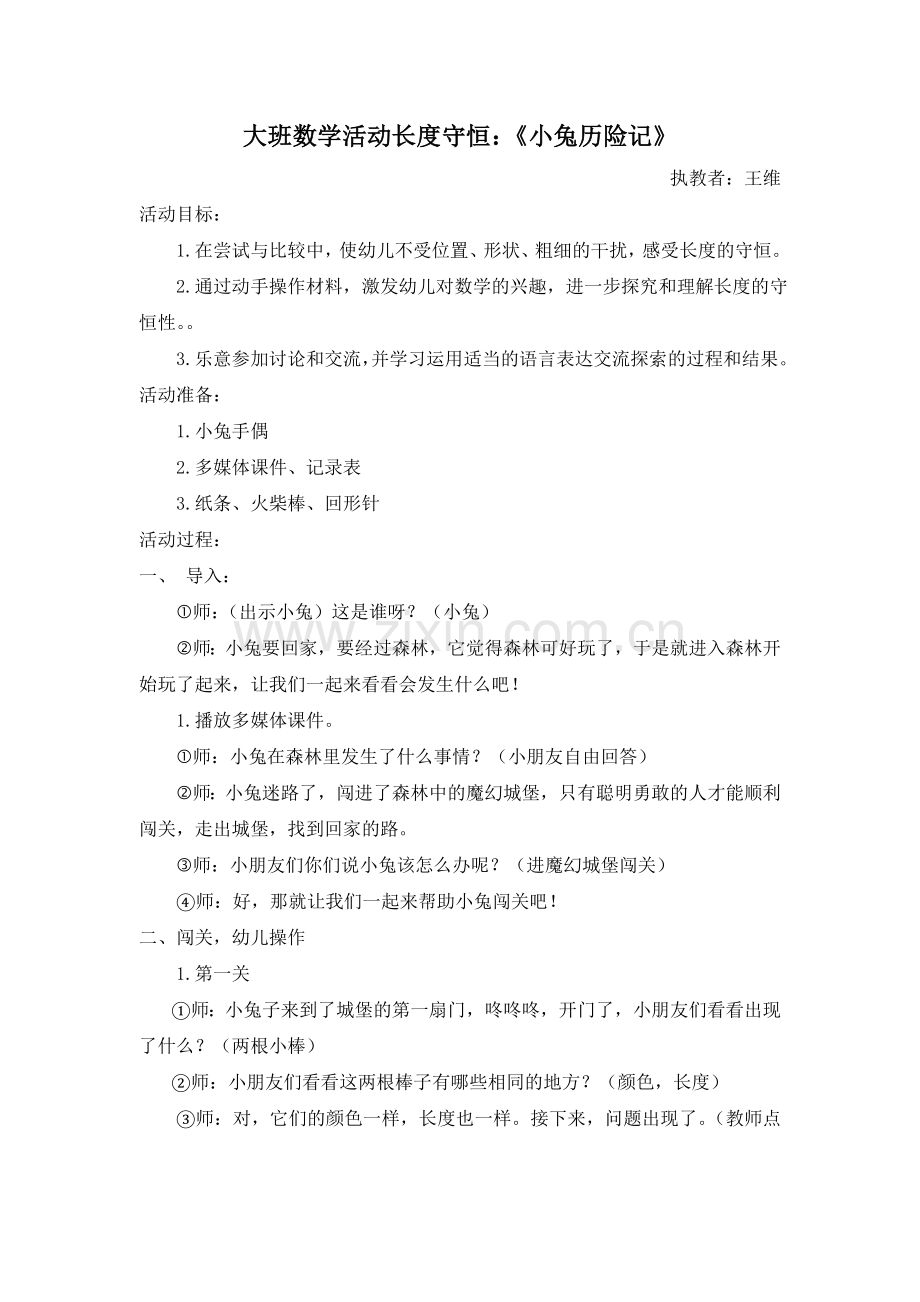 大班数学活动长度守恒教案.doc_第1页