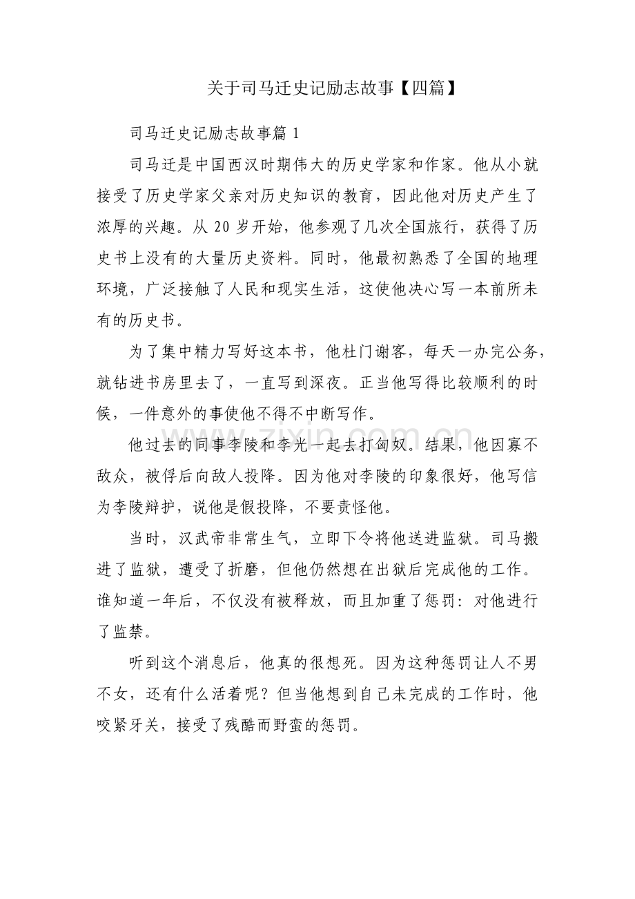 关于司马迁史记励志故事【四篇】.pdf_第1页