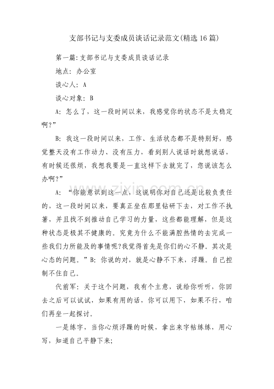 支部书记与支委成员谈话记录范文(16篇).pdf_第1页