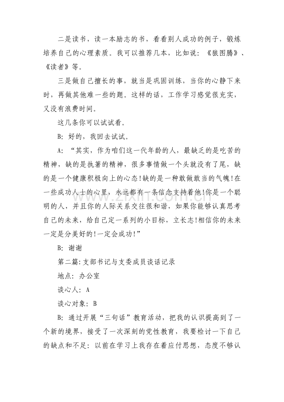 支部书记与支委成员谈话记录范文(16篇).pdf_第2页